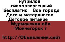 нутрилон1, гипоаллергенный,бесплатно - Все города Дети и материнство » Детское питание   . Мурманская обл.,Мончегорск г.